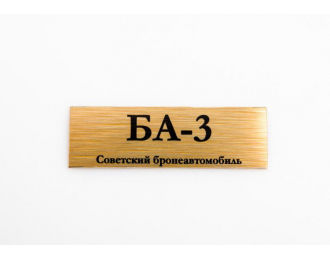 Табличка для модели БА-3 Советский бронеавтомобиль