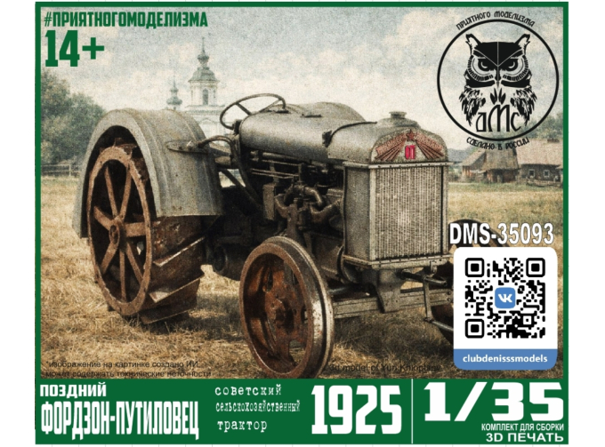 Сборная модель Трактор Фордзон-Путиловец (поздний сельскохозяйственный)