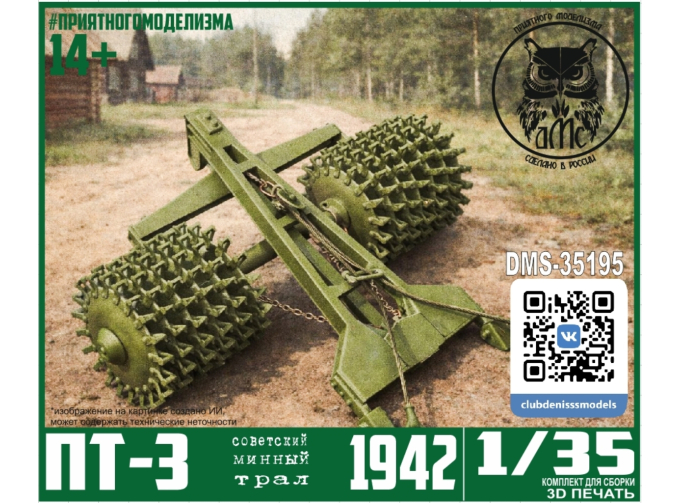 Сборная модель ПТ-3 образца 1942 г. (для Т-34-76, КВ, ИС-2)
