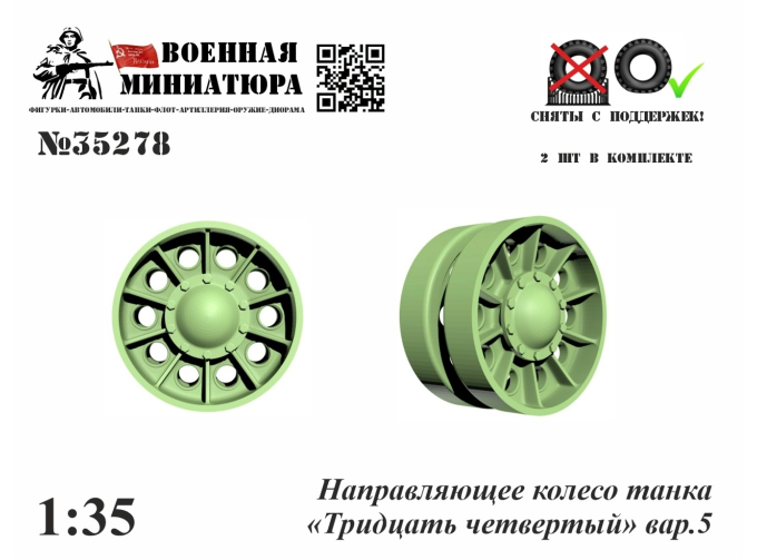 Направляющее колесо танка "34" вар. 6