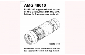 МiGG-27К, МiGG-27Д, МiGG-23БН Реактивное сопло двигателя Р-29Б-300