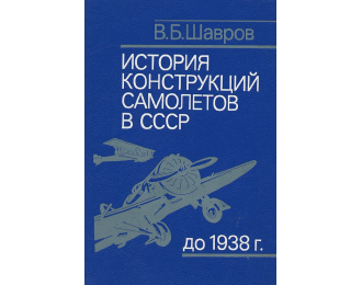 Книга "История конструкций самолётов в СССР до 1938 года" В.Шавров