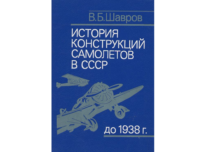 Книга "История конструкций самолётов в СССР до 1938 года" В.Шавров