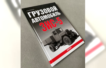 Книга Грузовой автомобиль ЗИS-5, Поликарпов Н.