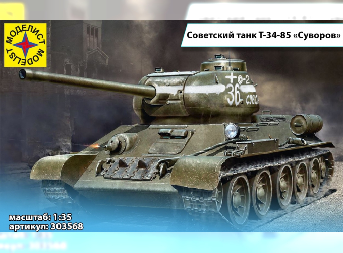 Сборная модель Советский танк Т-34-85 "Суворов"