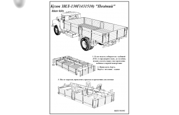 Набор для конверсии Кузов ЗИL-130Г поздний