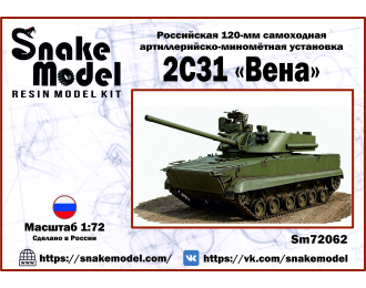 Сборная модель Российская 120-мм самоходная артиллерийско-миномётная установка 2C31 "ВЕНА"