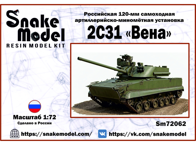 Сборная модель Российская 120-мм самоходная артиллерийско-миномётная установка 2C31 "ВЕНА"