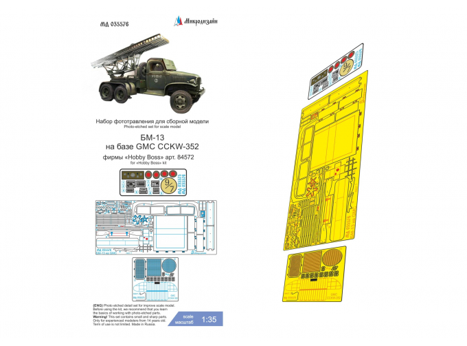 Фототравление для БМ-13 на базе GMC CCKW-352 (HobbyBoss)