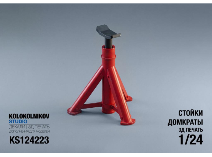 Стойки домкраты