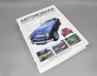 Книга Автомобили. Мировая энциклопедия