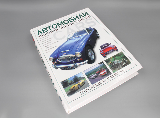 Книга Автомобили. Мировая энциклопедия
