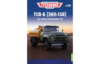 Топливозаправщик ТСВ-6 (ЗИL-130), Легендарные грузовики СССР 99
