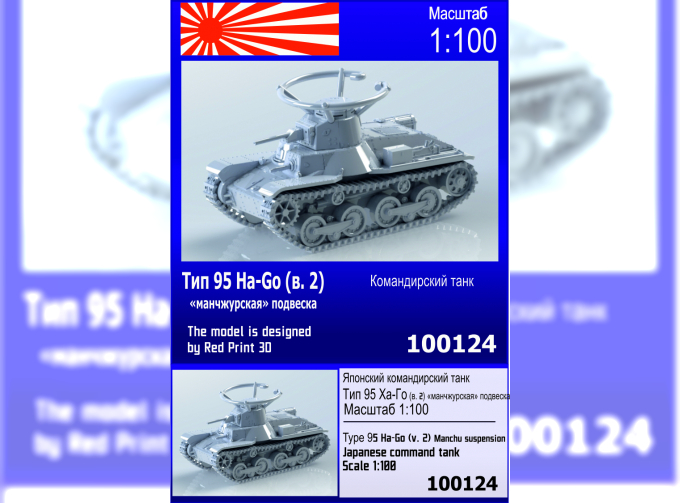 Сборная модель Японский командирский танк Тип 95 Ha-Go (вар. 2 манчжурская подвеска)