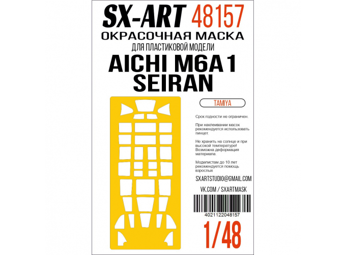 Маска окрасочная Aichi M6A1 Seiran(Tamiya)
