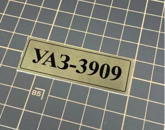 Табличка для модели УАЗ-3909