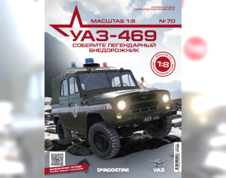 УАЗ-469, выпуск 70