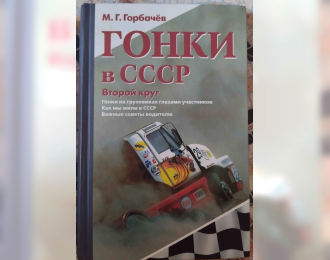 Книга Гонки в СССР