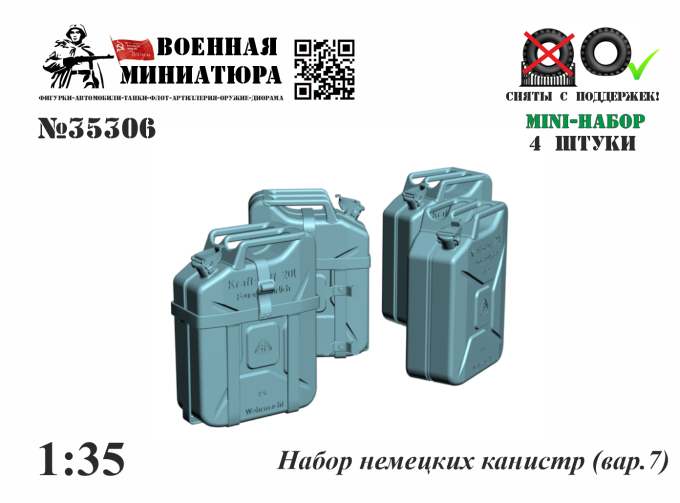 Набор немецких канистр (вар.7)