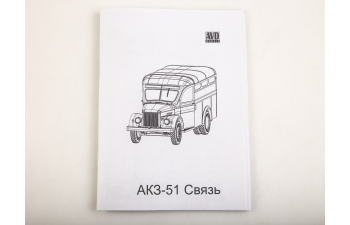 Сборная модель Фургон АКЗ-51 Связь