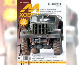 Журнал "М-Хобби" 2 выпуск 2013 года