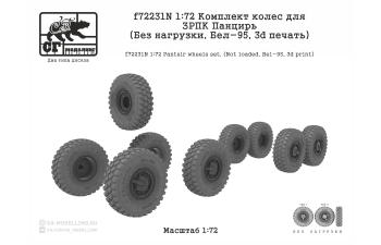 Комплект колес для ЗРПК Панцирь (без нагрузки, БЕЛ-95, 3d печать)