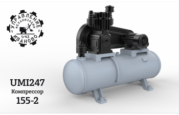 Сборная модель Компрессор 155-2