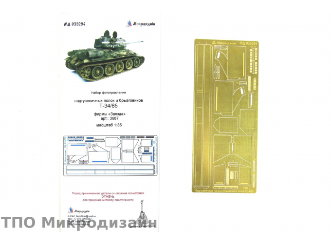 Фототравление Советский средний танк Т-34/85 (Надгусеничные полки)