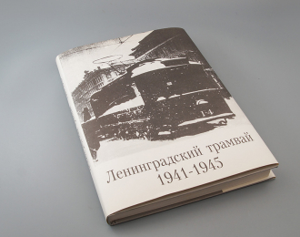 Книга Ленинградский трамвай. 1941-1945