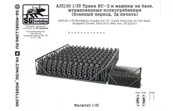 Траки ИС-2 и машин на базе, штампованные полногребневые (Военный период, 3D-печать)