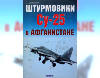 Книга «Штурмовики Су-25 в Афганистане» - Марковский В.