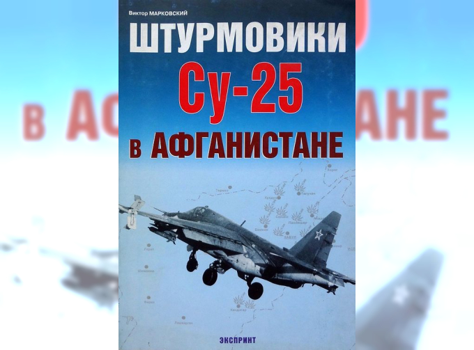 Книга «Штурмовики Су-25 в Афганистане» - Марковский В.