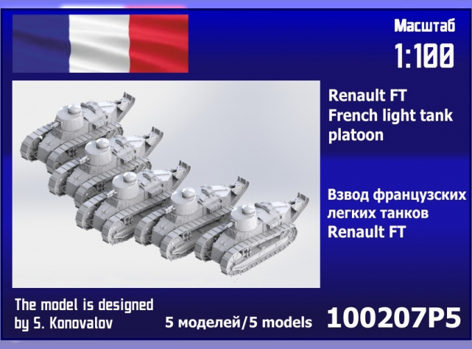 Сборная модель взвод французских лёгких танков Renault FT (5 шт.)