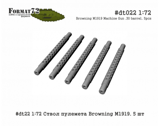 Ствол пулемета Browning M1919 5шт.