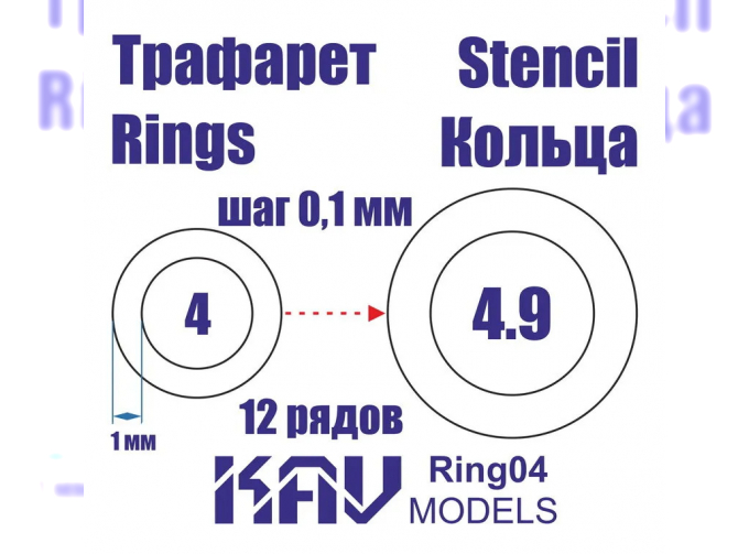 Трафарет для окраски кругов 4-4,9 мм