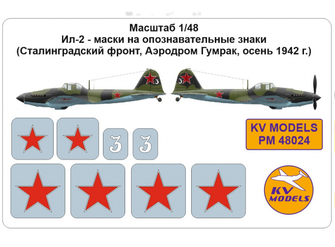 Маска окрасочная Ил-2, опознавательные знаки (Сталинградский фронт, Аэродром Гумрак, осень 1942 г.)