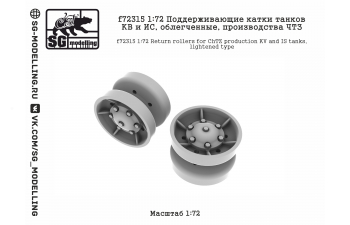 Поддерживающие катки танков КВ и ИС, облегченные, производства ЧТЗ