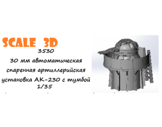 30 мм автоматическая спаренная артиллерийская установка АК-230 с тумбой