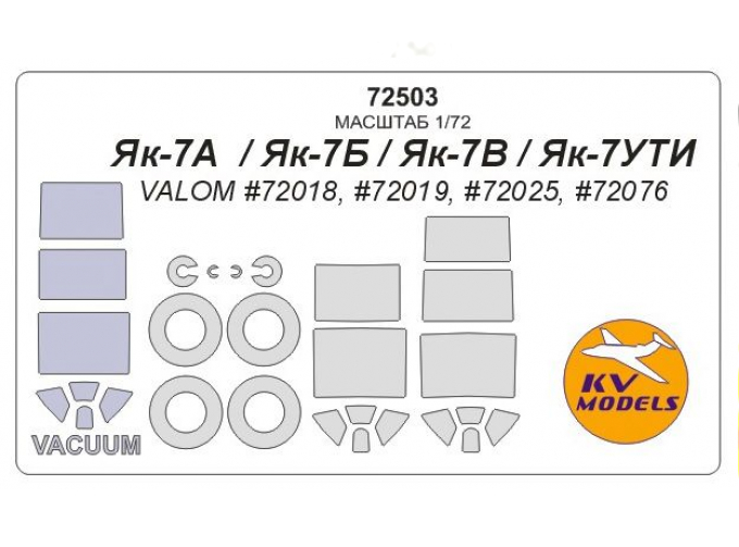 Маска окрасочная для Як-7А / Як-7Б / Як-7В / Як-7УТИ + маски на диски и колеса