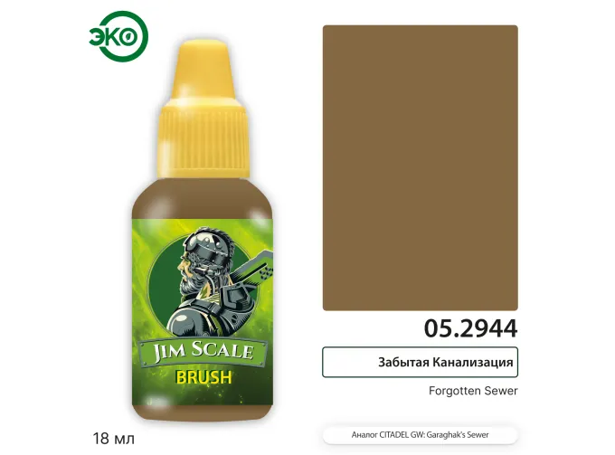 Контраст: Забытая Канализация Forgotten Sewer, 18мл