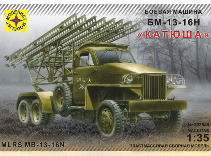 Сборная модель БМ-13-16Н "Катюша"