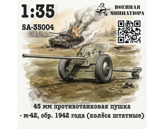 Сборная модель 45 мм ПТО обр. 1942 года, М-42