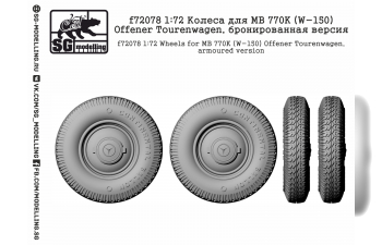 Колеса для MB 770K (W-150) Offener Tourenwagen, бронированная версия