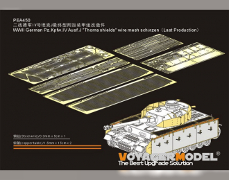 Фототравление для Немецкого Pz.Kpfw.IV Ausf.J "Thoma shields" wire mesh schürzen (поздняя версия)