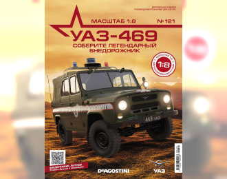 Сборная модель УАЗ-469, выпуск 121