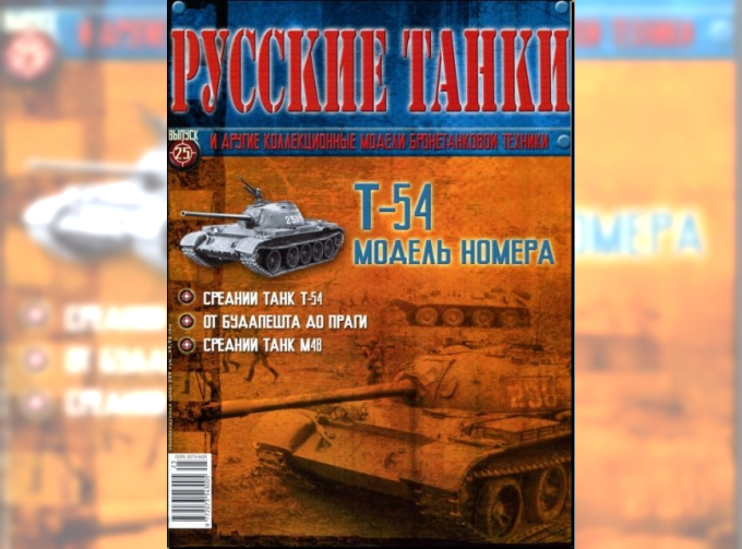 Журнал Русские танки Т-54