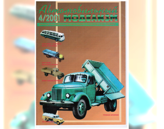 Журнал Автомобильный Моделизм 4/2001