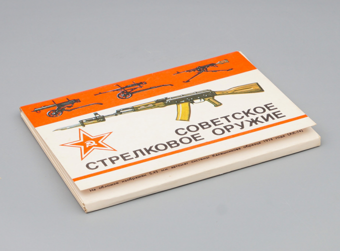 Набор открыток Советское Стрелковое Оружие