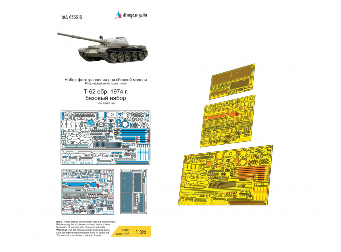 Фототравление Т-62 обр. 1974, базовый