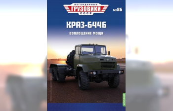 КРАЗ-6446 седельный тягач, Легендарные Грузовики СССР 86